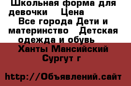 Школьная форма для девочки  › Цена ­ 1 500 - Все города Дети и материнство » Детская одежда и обувь   . Ханты-Мансийский,Сургут г.